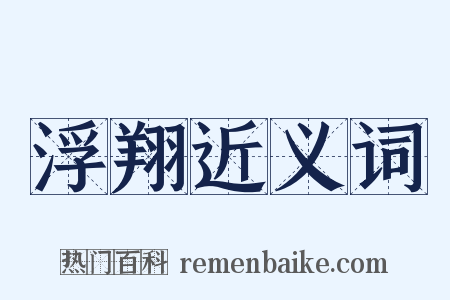 浮翔近义词是什么意思的图片